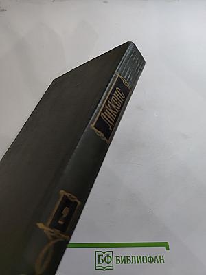 Посмертные записки Пиквикского клуба