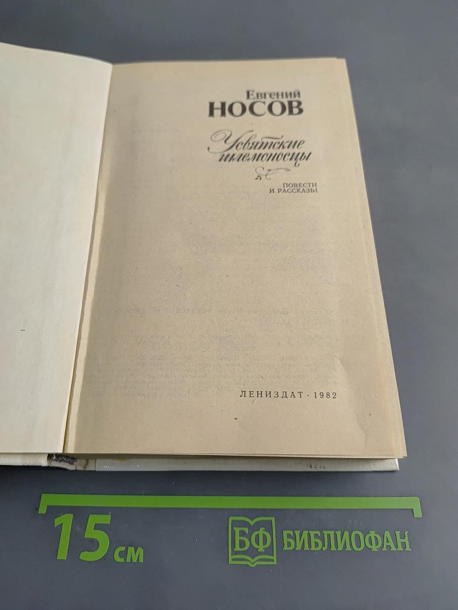 Увятские шлемоносцы. Повести и рассказы