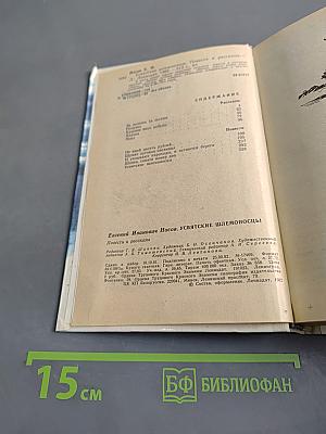 Увятские шлемоносцы. Повести и рассказы