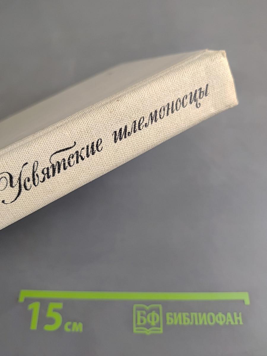 Увятские шлемоносцы. Повести и рассказы