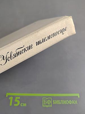 Увятские шлемоносцы. Повести и рассказы