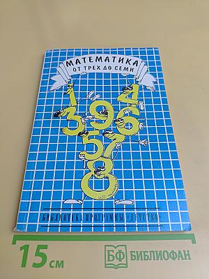Математика от трех до семи