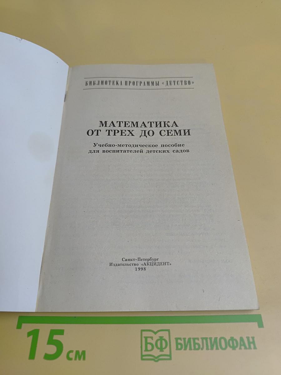 Математика от трех до семи