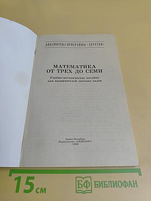 Математика от трех до семи
