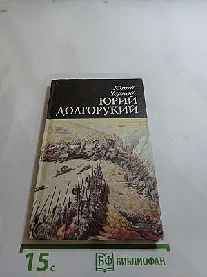 Юрий Долгорукий