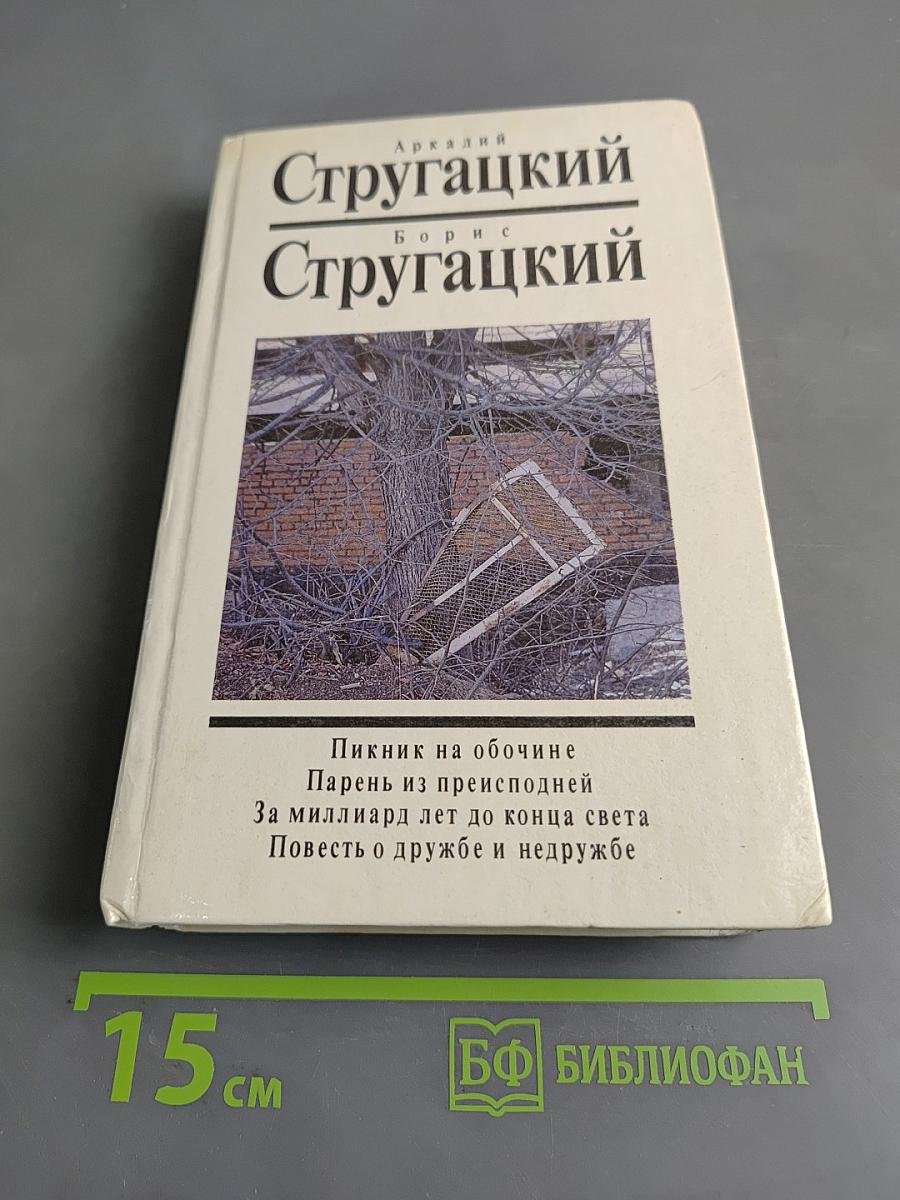 Пикник на обочине. Парень из преисподней. За миллиард лет до конца света. Повесть о дружбе и недружбе