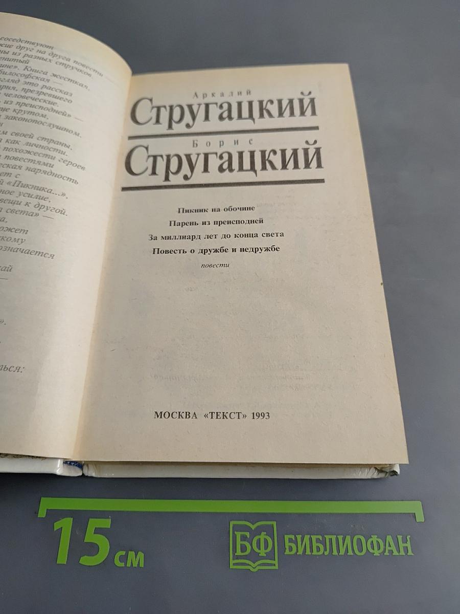 Пикник на обочине. Парень из преисподней. За миллиард лет до конца света. Повесть о дружбе и недружбе