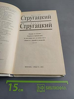 Пикник на обочине. Парень из преисподней. За миллиард лет до конца света. Повесть о дружбе и недружбе