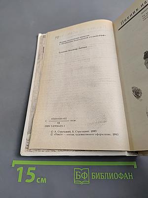 Пикник на обочине. Парень из преисподней. За миллиард лет до конца света. Повесть о дружбе и недружбе