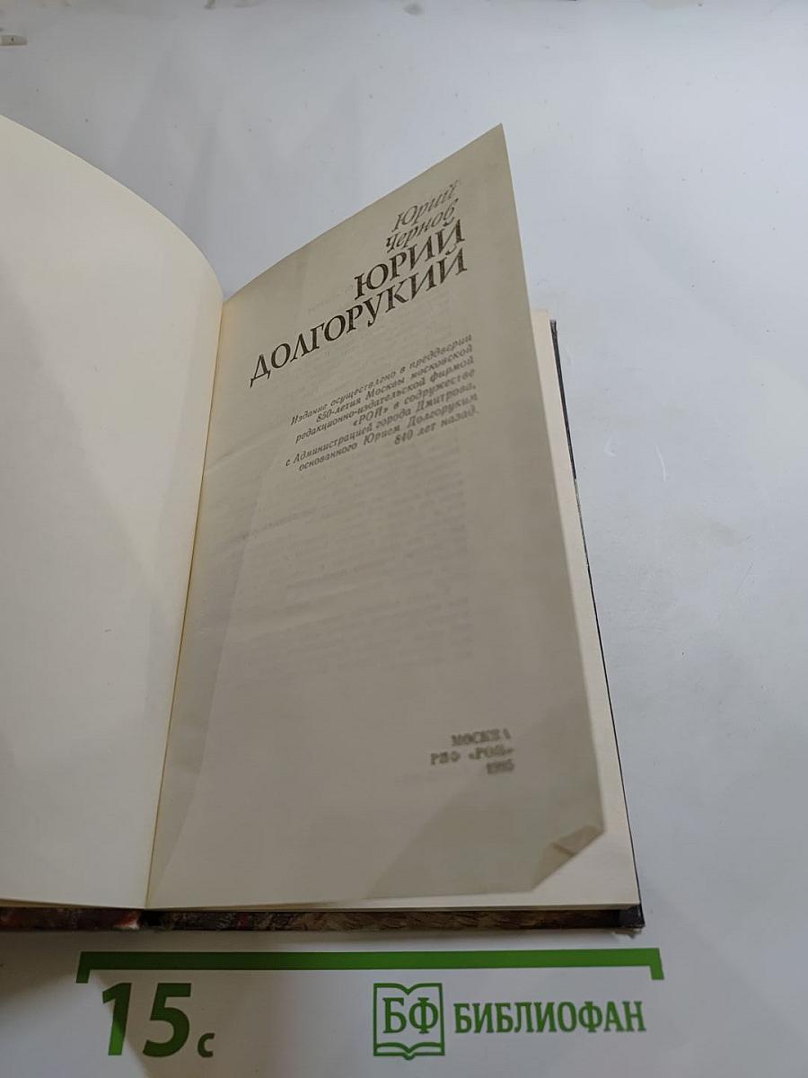 Юрий Долгорукий