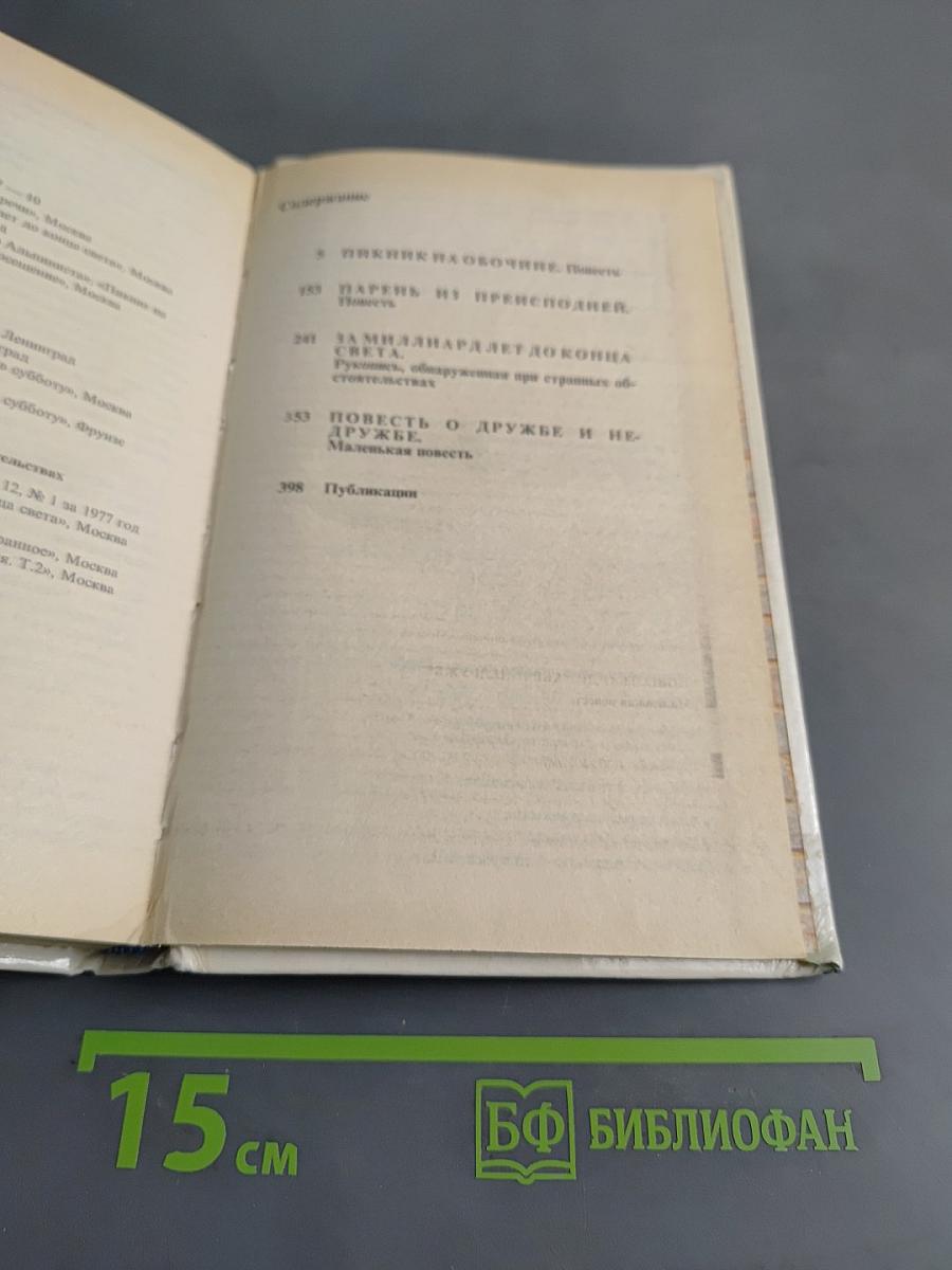 Пикник на обочине. Парень из преисподней. За миллиард лет до конца света. Повесть о дружбе и недружбе