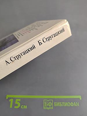 Пикник на обочине. Парень из преисподней. За миллиард лет до конца света. Повесть о дружбе и недружбе