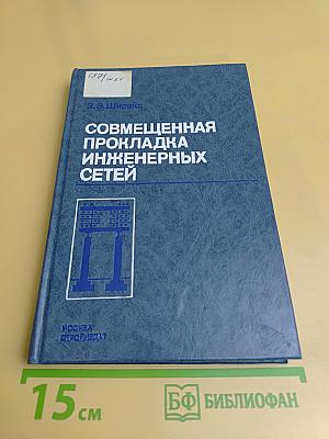 Совмещенная прокладка инженерных сетей