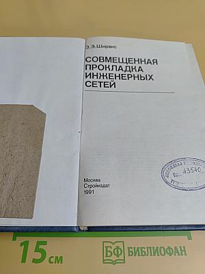 Совмещенная прокладка инженерных сетей
