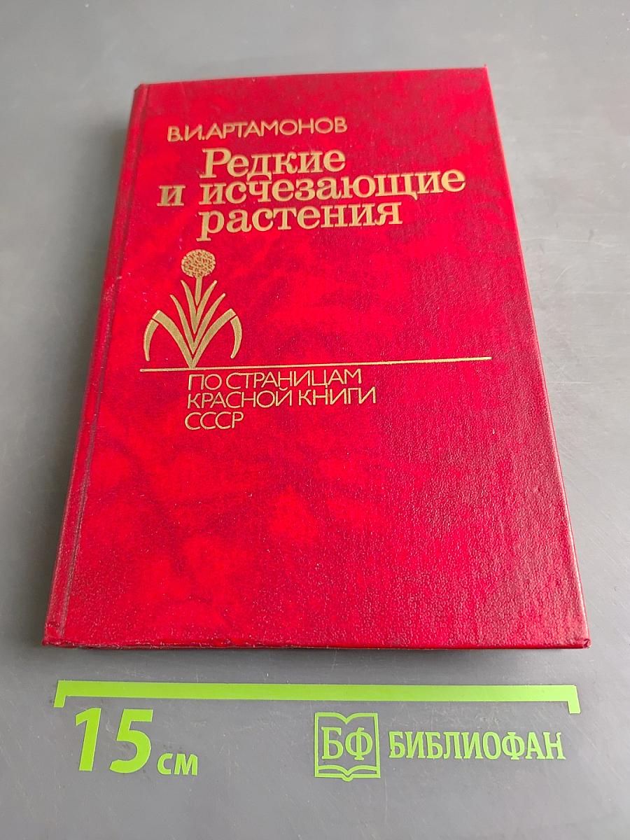 Редкие и исчезающие растения