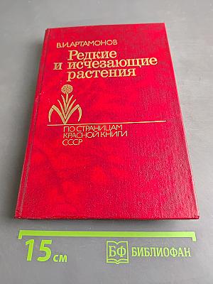Редкие и исчезающие растения