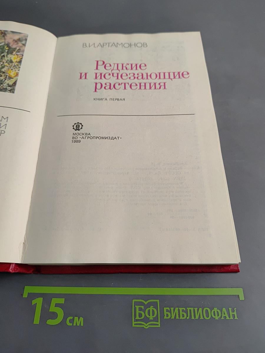 Редкие и исчезающие растения