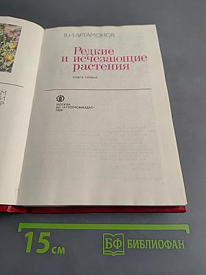 Редкие и исчезающие растения