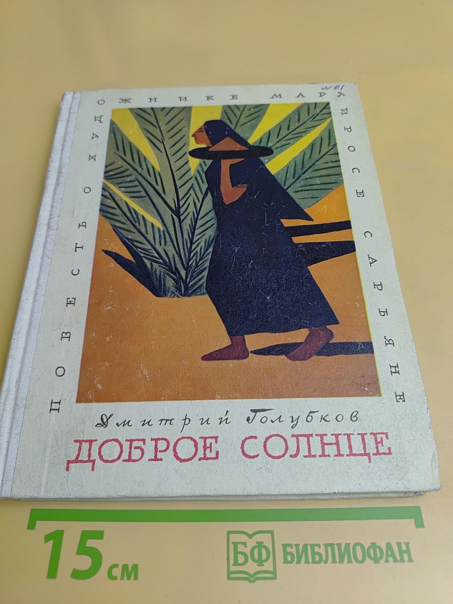 Доброе солнце