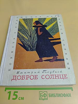 Доброе солнце