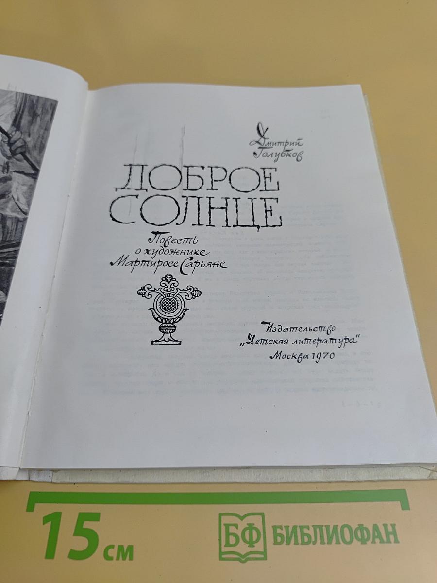 Доброе солнце