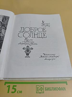 Доброе солнце