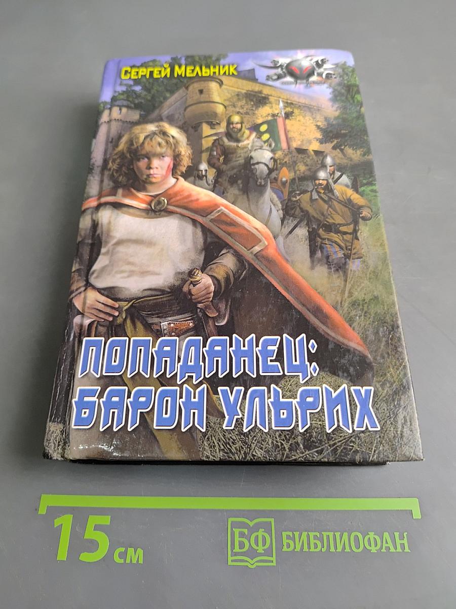 Попаданец: Барон Ульрих