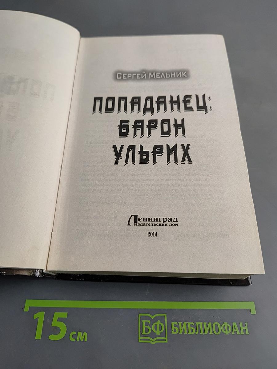 Попаданец: Барон Ульрих