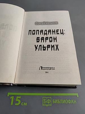 Попаданец: Барон Ульрих