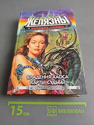 Железный. Хроники Амбера. Владения хаоса. Карты судьбы