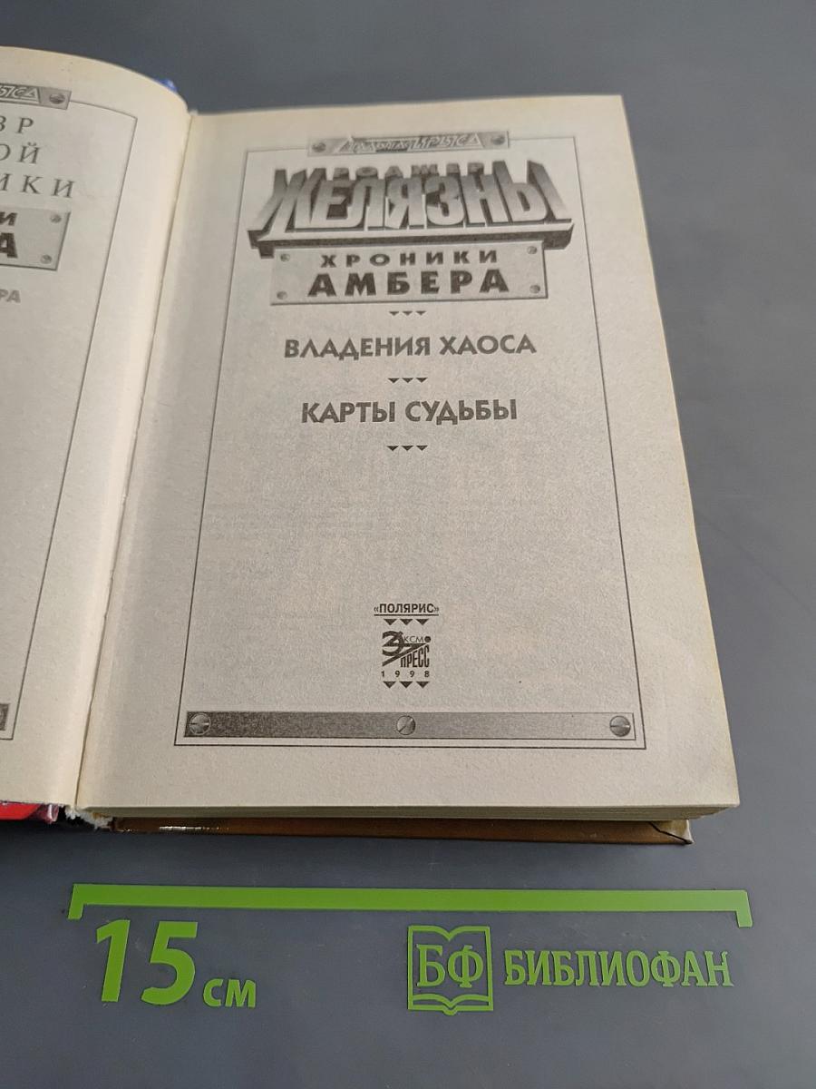 Железный. Хроники Амбера. Владения хаоса. Карты судьбы