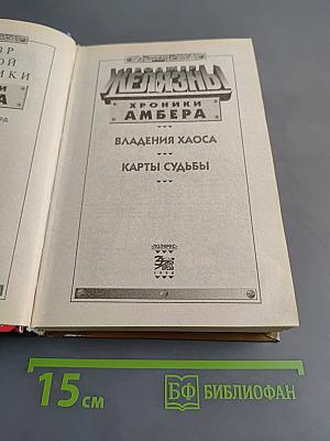 Железный. Хроники Амбера. Владения хаоса. Карты судьбы