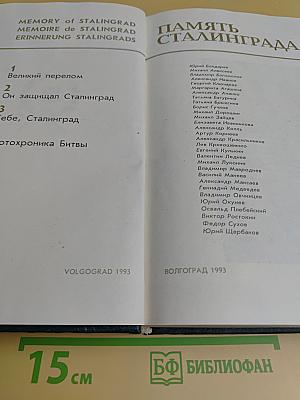 Память Сталинграда. Антология художественных произведений о Сталинградской битве в трех томах. Том 2