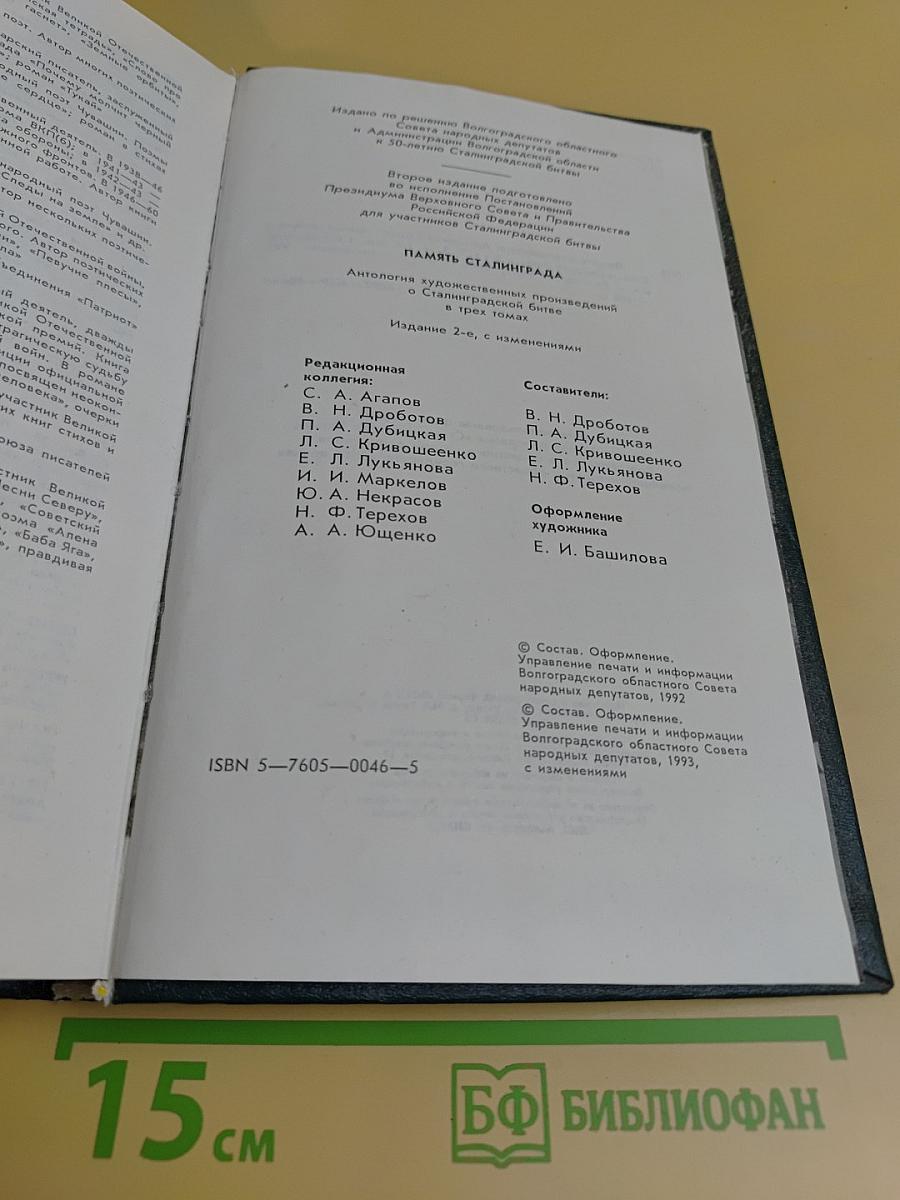Память Сталинграда. Антология художественных произведений о Сталинградской битве в трех томах. Том 2