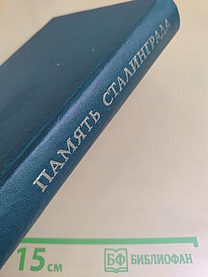 Память Сталинграда. Антология художественных произведений о Сталинградской битве в трех томах. Том 2