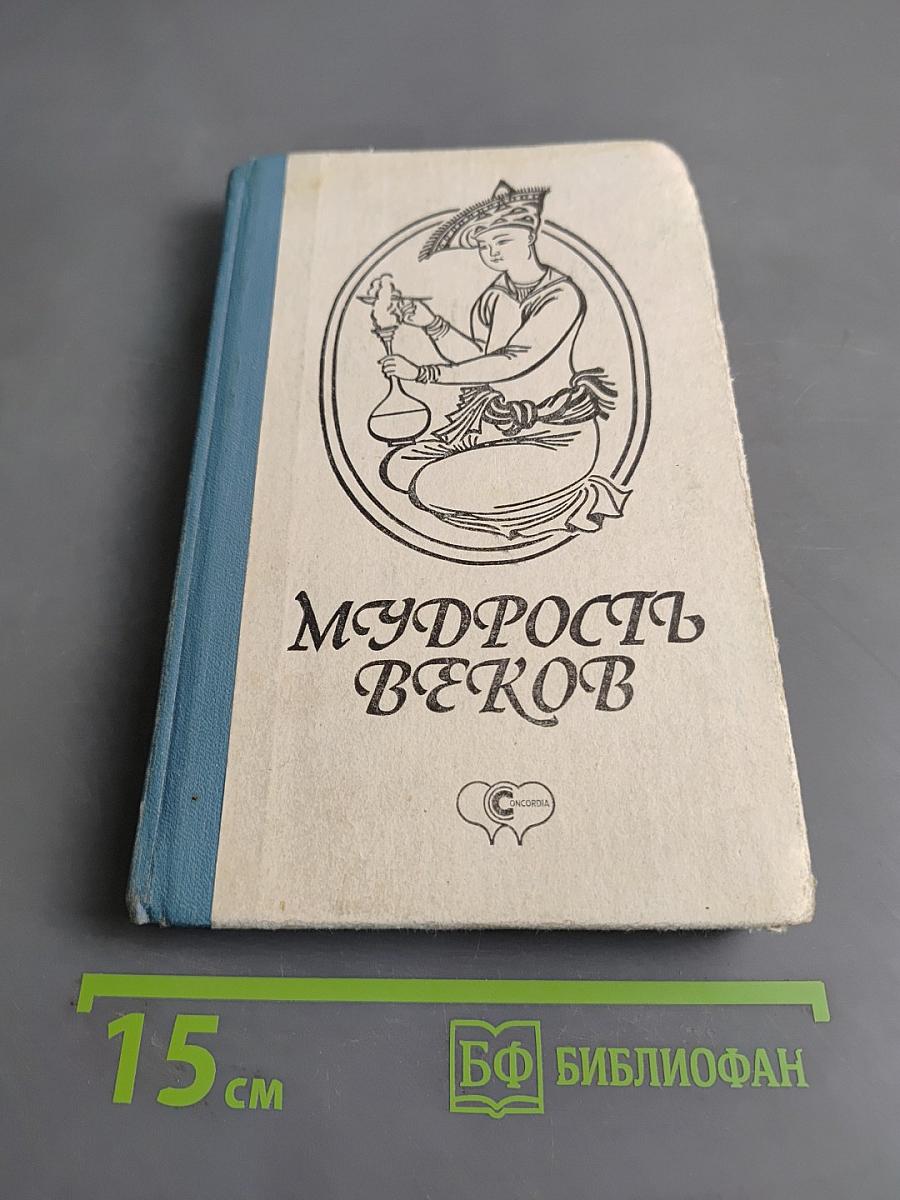 Мудрость веков: Древняя тибетская медицина