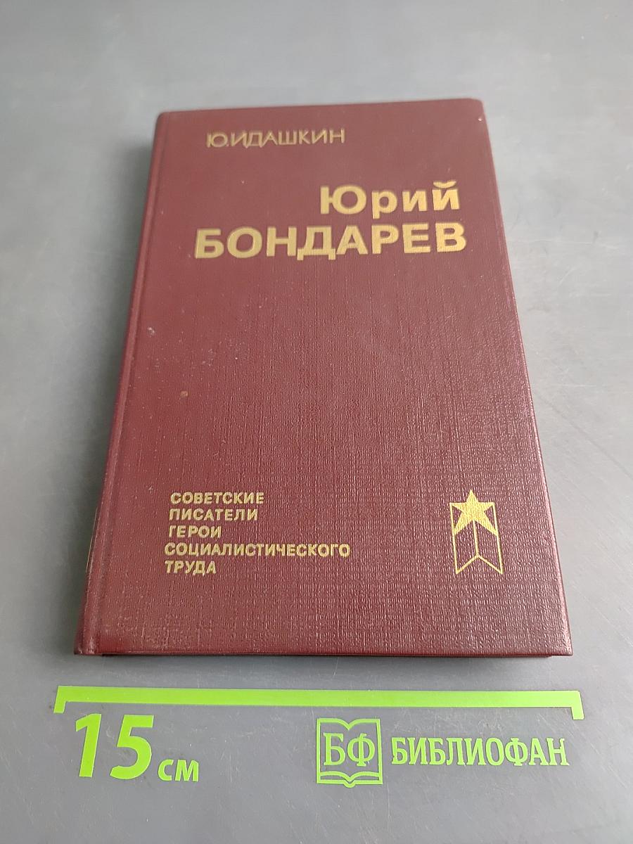 Юрий Бондарев