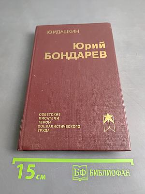 Юрий Бондарев