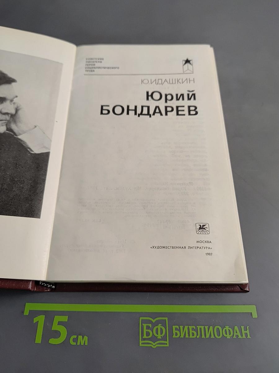 Юрий Бондарев