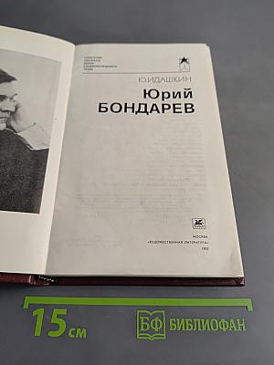 Юрий Бондарев