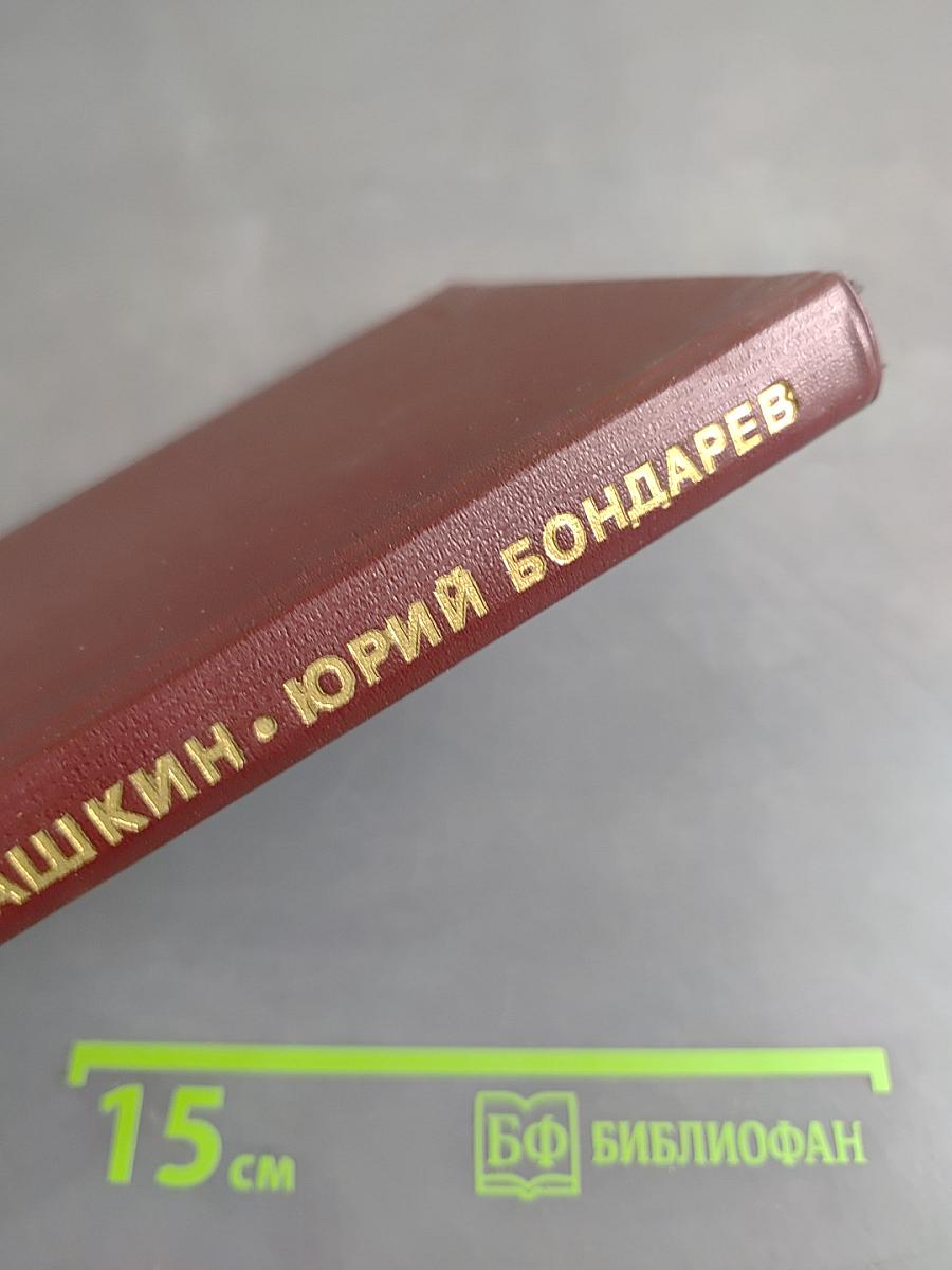Юрий Бондарев