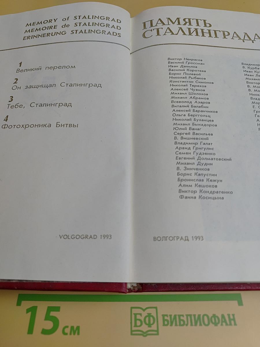Память Сталинграда