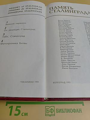 Память Сталинграда