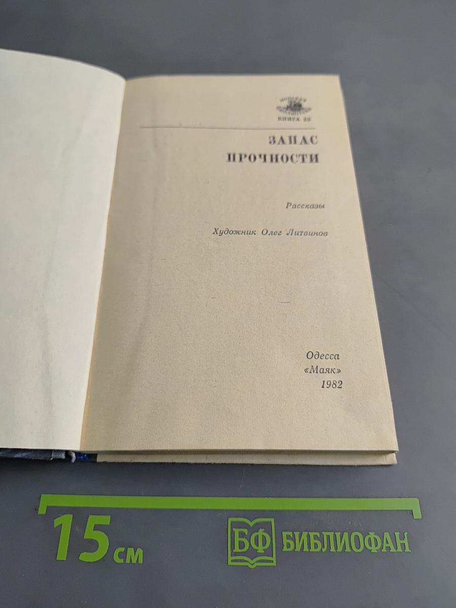 Запас прочности