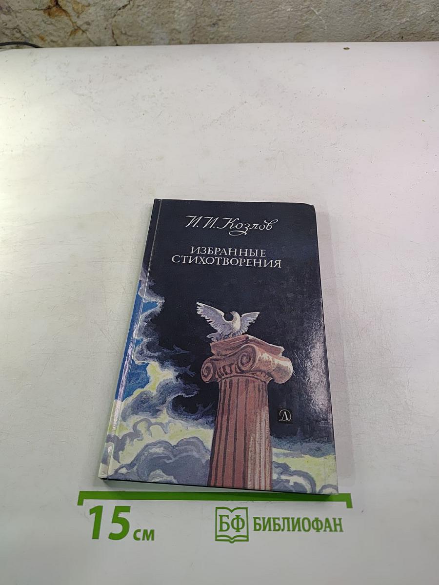 Избранные стихотворения