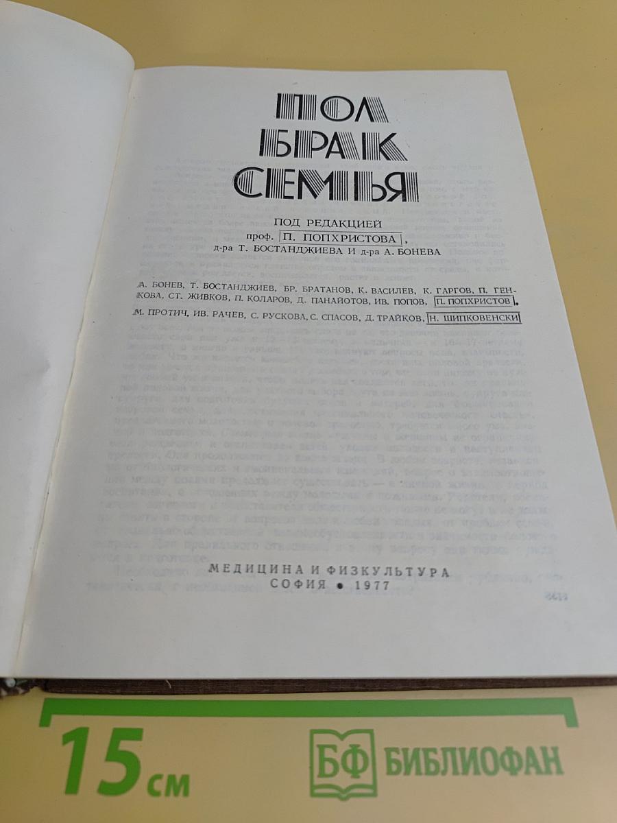 Пол и брак семьи