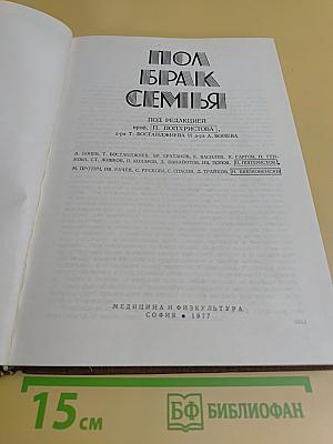 Пол и брак семьи