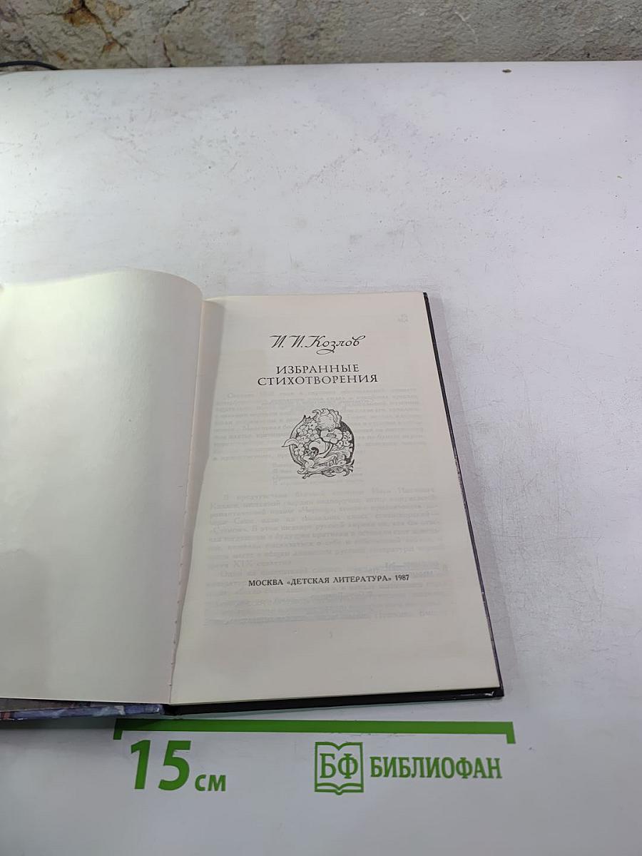 Избранные стихотворения