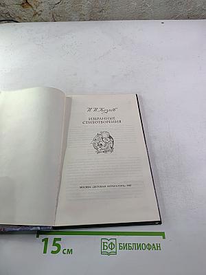 Избранные стихотворения