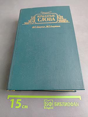 Крылатые слова. Литературные цитаты, образные выражения
